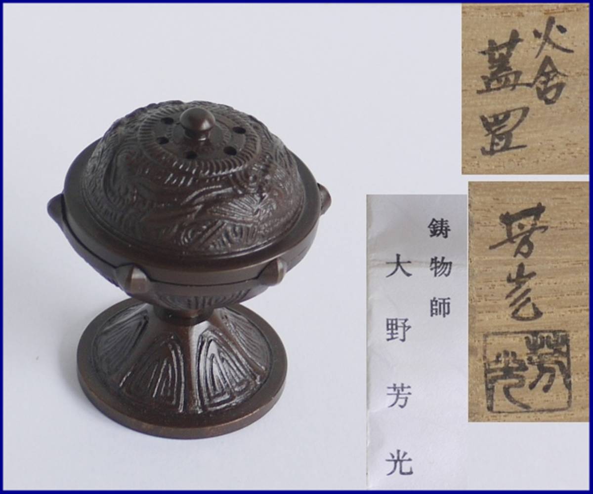 茶道具 蓋置 火舎蓋置 唐銅製 大野芳光造 共箱 唐銅