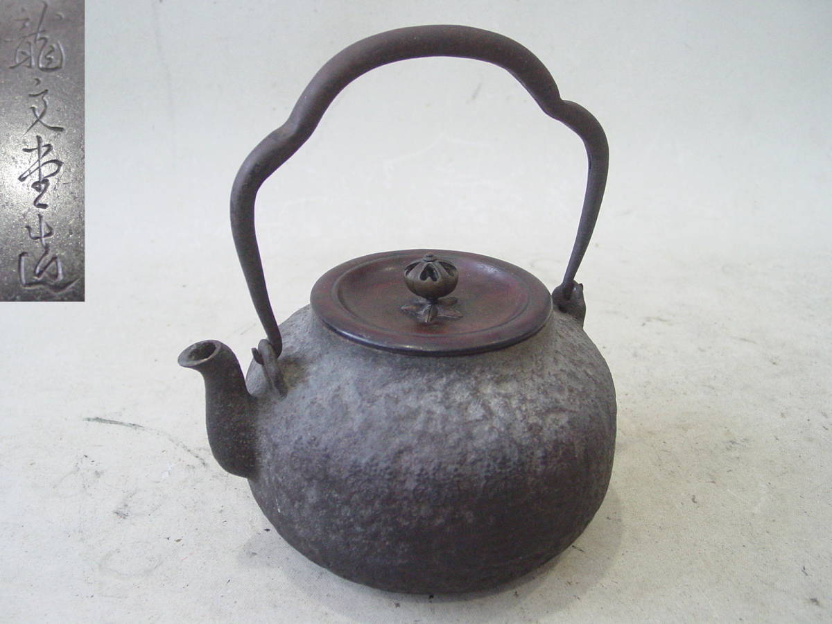 龍文堂造時代鉄瓶小霰紋小あられ宣徳蓋茶道具