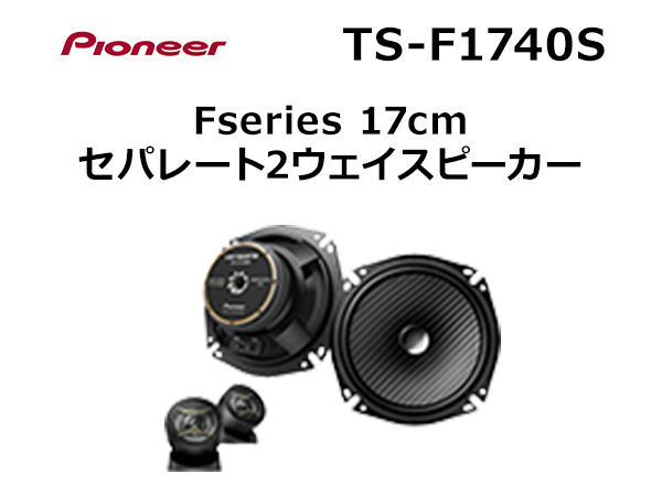 驚きの破格値，セール PIONEER パイオニア カロッツェリア Fシリーズ 17cmセパレート2ウェイスピーカー TS-F1740S(17cmタイプ)｜売買されたオークション情報、yahooの商品情報をアーカイブ公開 - オークファン 17cmタイプ