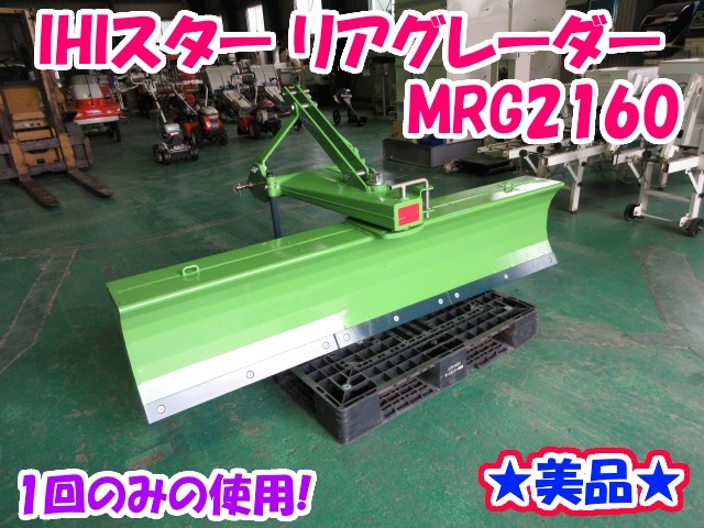 IHIスター MRG2160 除雪機 IHIスター リアグレーダー MRG2160 【三重発】 整地 土寄せ レベラー