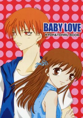 フルーツバスケット同人誌「BABY LOVE」草摩夾×本田透(少女)｜売買され