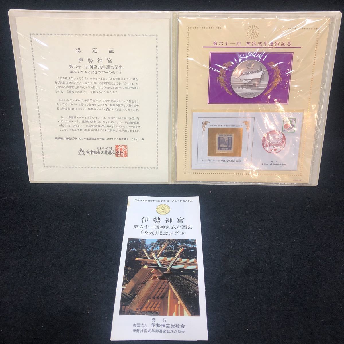 新作入荷，格安 伊勢神宮 第六十一回神宮式年遷宮記念 奉祝メダルと記念切手カバーのセット 純銀 SV1000 100g(銀)｜売買されたオークション情報、yahooの商品情報をアーカイブ公開 - オークファン 銀