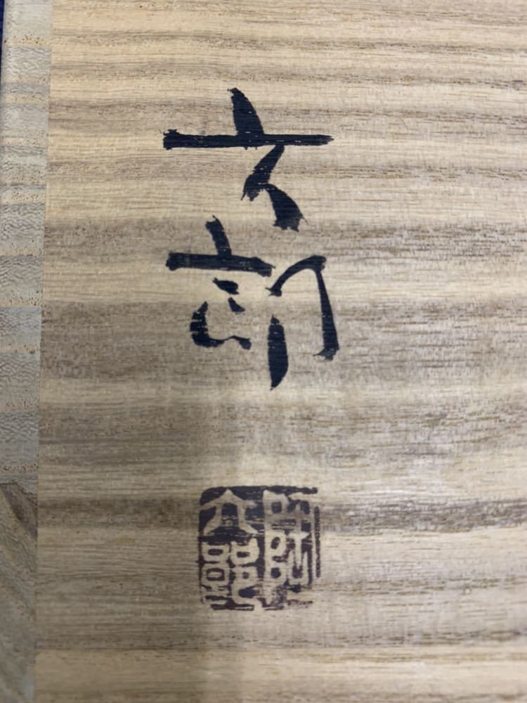 酒器の神様 中村六郎氏 備前焼 大徳利 アンティーク、コレクション