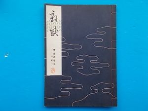 わんや書店のYahoo!オークション(旧ヤフオク!)の相場・価格を見る
