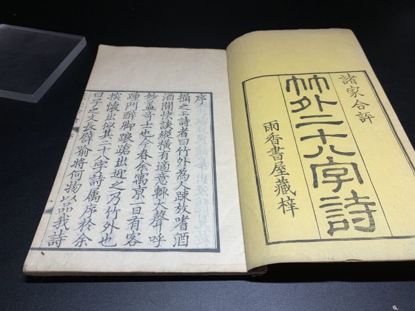 竹外二十八字詩」2冊揃 安政5年（1858）刊 漢詩国文日本文学古典中国
