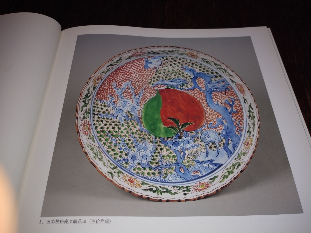 色絵祥瑞　南京赤絵　康煕五彩 図録 図録 色絵祥瑞・南京赤絵・康煕五彩 明末・清初の五彩磁器