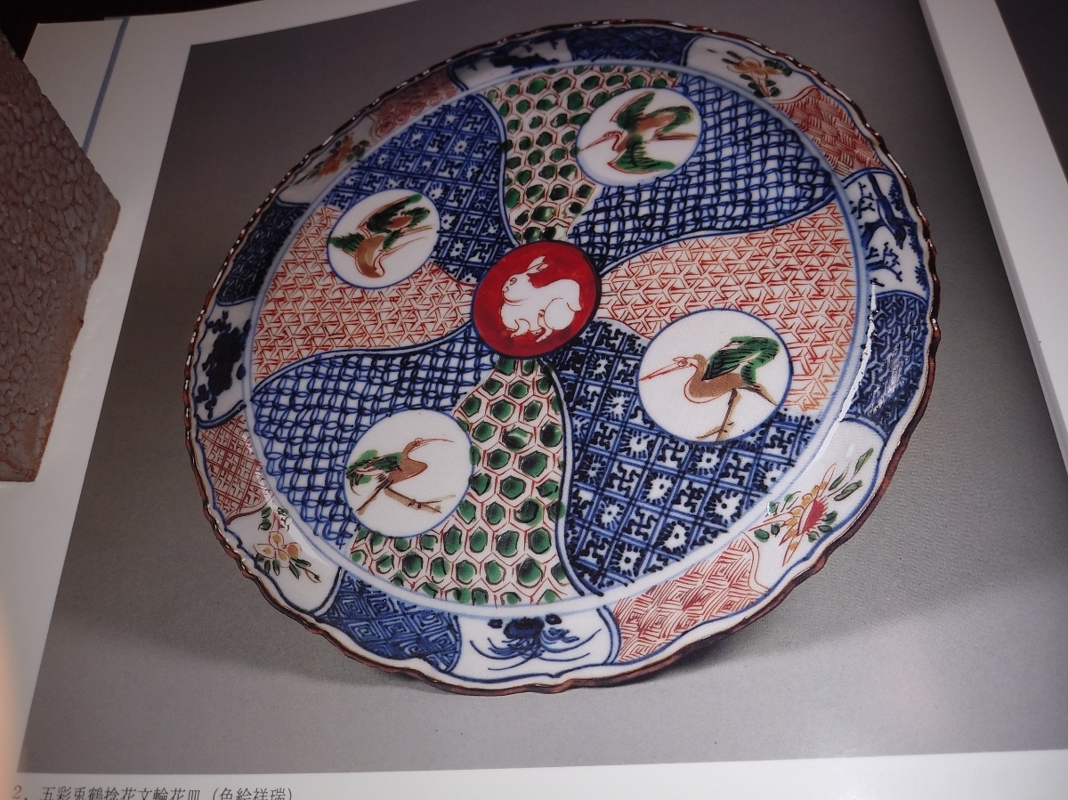 図録 色絵祥瑞・南京赤絵・康煕五彩 明末・清初の五彩磁器