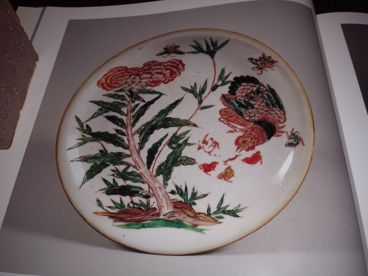 図録 色絵祥瑞・南京赤絵・康煕五彩 明末・清初の五彩磁器