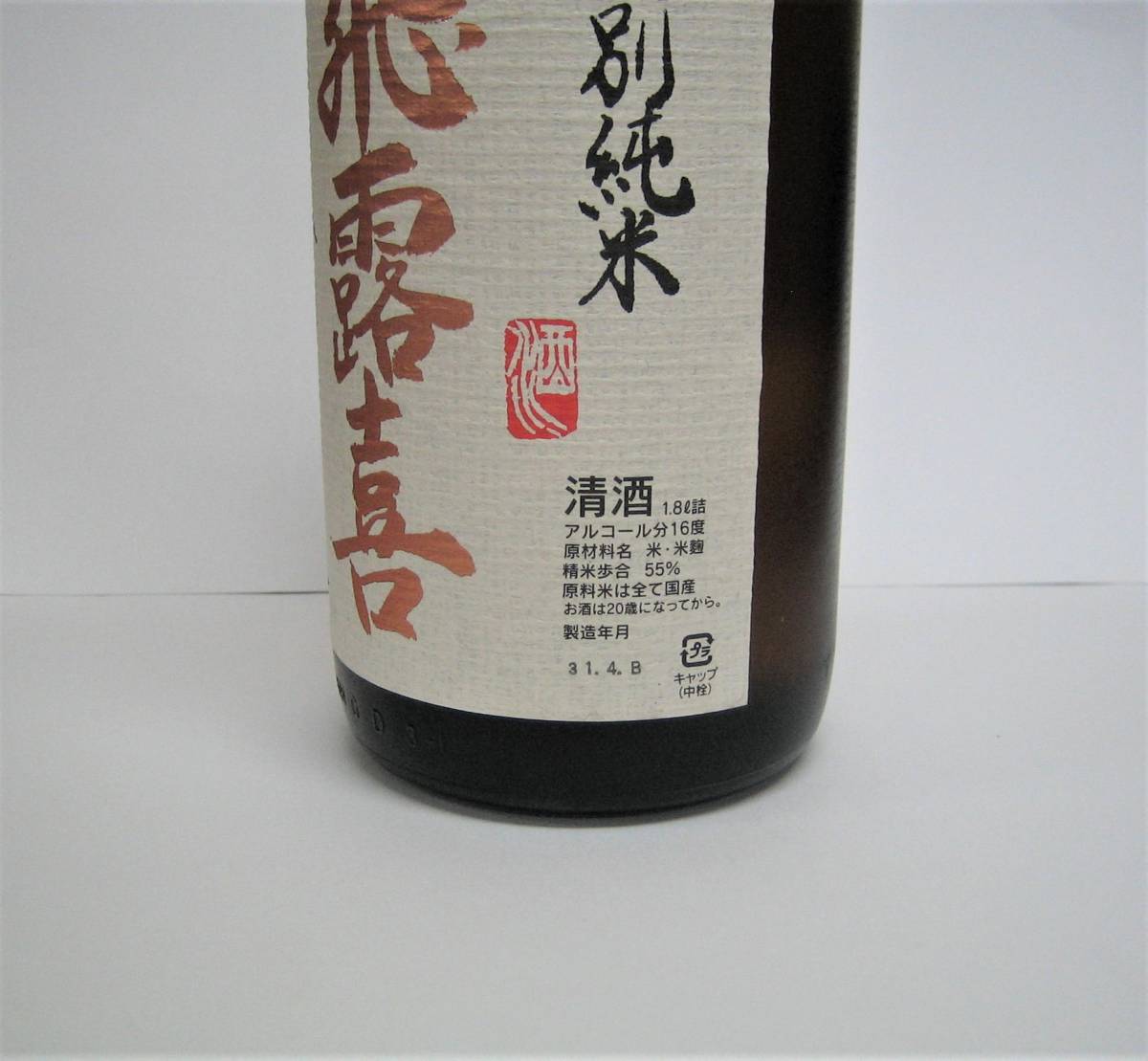 飛露喜 特別純米 1800ml | 廣木酒造 : 1800mL 福島県 生詰 ☆