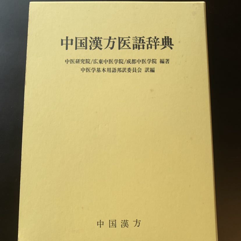 【貴重】【美品】中国漢方医語辞典 中国漢方医語辞典 【公式通販】