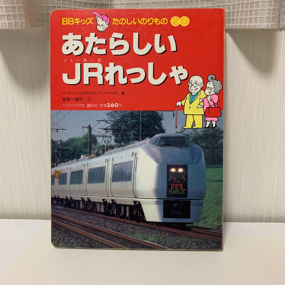 レトロ 絵本 1989年 BCキッズ たのしいのりもの あたらしい JR れっしゃ 新しい列車 新幹線など(絵本一般)｜売買されたオークション ...