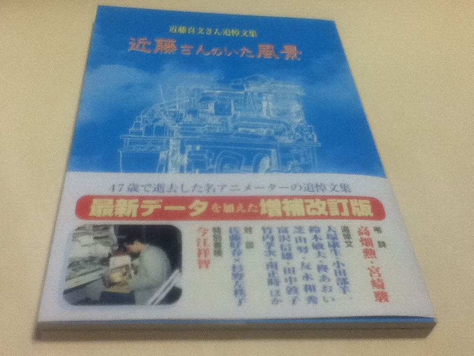 近藤さんのいた風景 近藤喜文さん追悼文集 増補改訂版 - メルカリ 資料