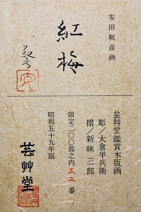 安田靫彦「紅花白瓶」木版画　刷り込みサイン・落款・作品証明シール・作品証明書有り □安田靫彦 【紅梅】 木版画 刷込みサイン エディション有り Yahoo