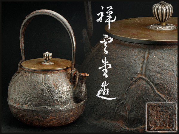 CI017 『古』時代物【祥雲堂造/ 身在印】南鐐摘斑紫銅蓋・銀摘斑紫銅蓋 蓮形鉄瓶・蓮葉鉄瓶・重量1.5kg/蓋284g