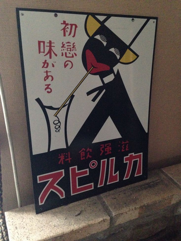 定番，新作登場 アンティーク カルピス 看板 昭和 レトロ居酒屋(看板)｜売買されたオークション情報、yahooの商品情報をアーカイブ公開 - オークファン 看板