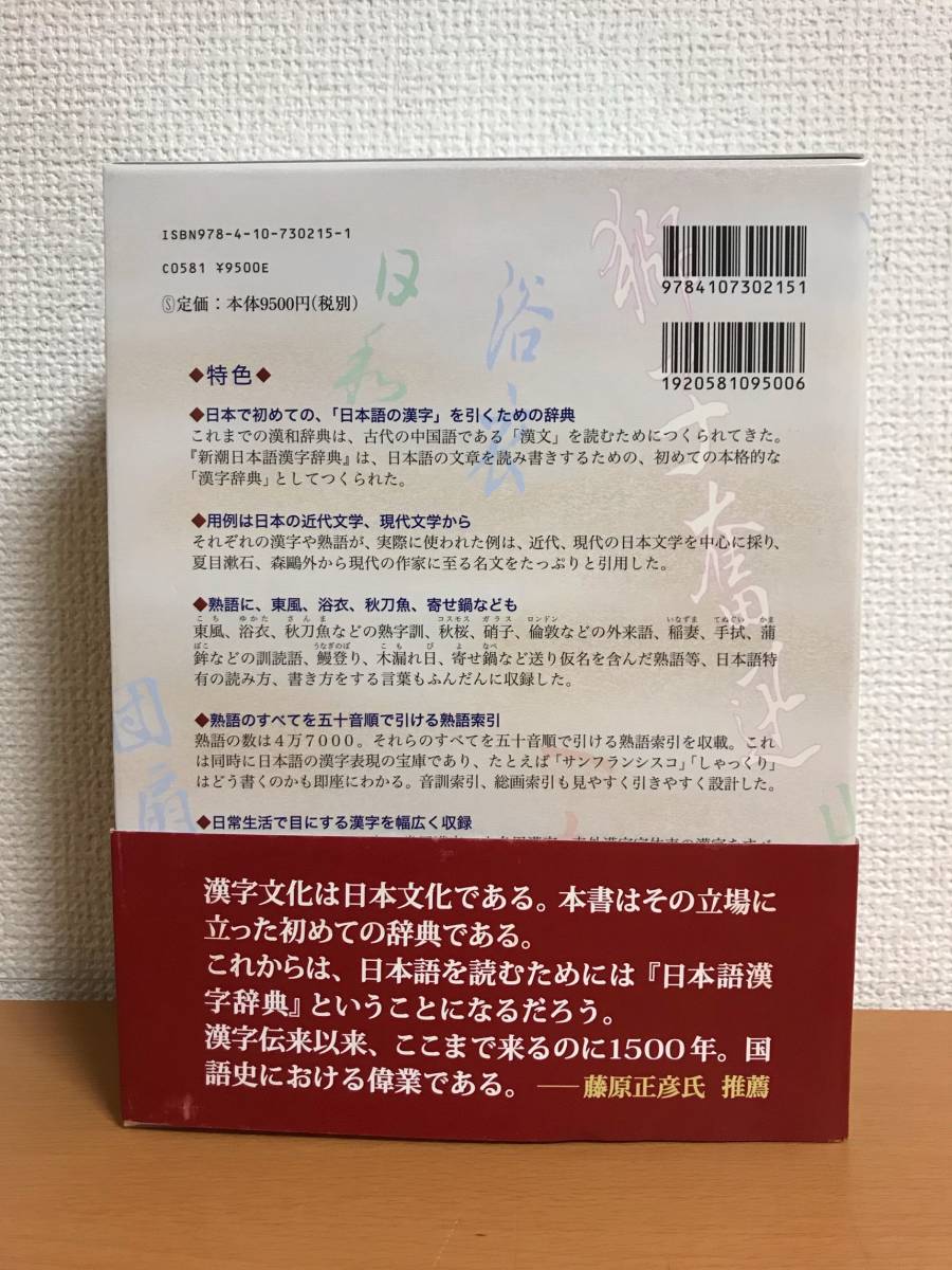 新潮 日本語漢字辞典 新潮社 2007年 【公式通販】