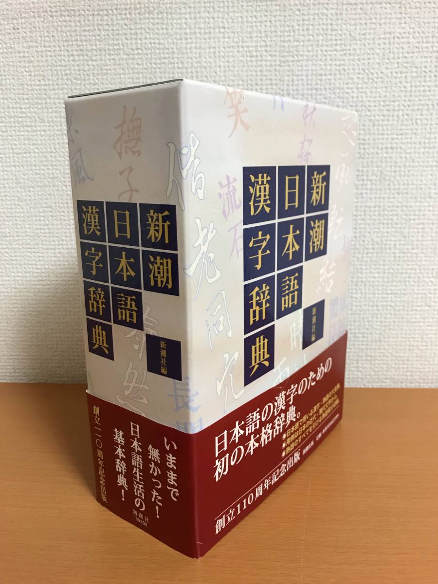 新潮 日本語漢字辞典 新潮社 2007年 【公式通販】
