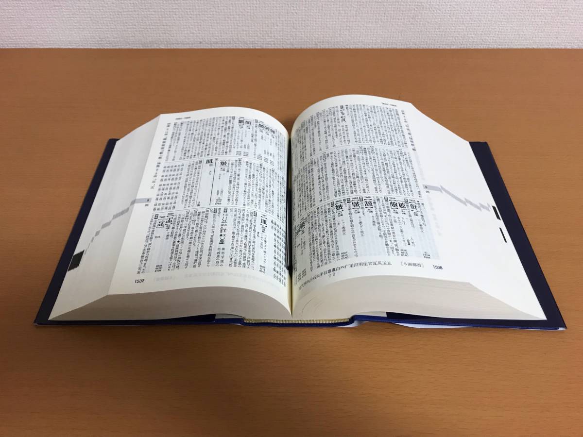 新潮 日本語漢字辞典 新潮社 2007年 【公式通販】