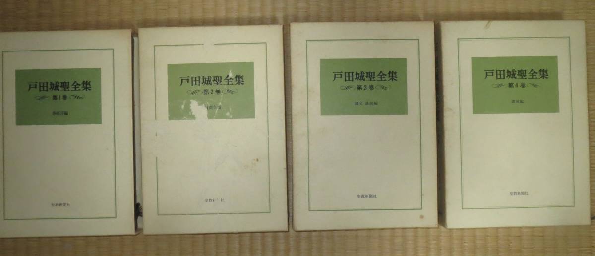 中古】「戸田城聖全集 第1～4巻」4冊 戸田城聖 創価学会 第二代会長 