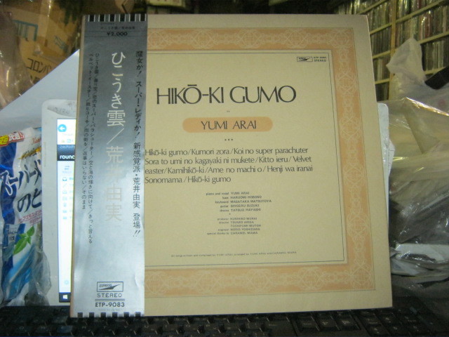 荒井由実 / ひこうき雲 帯付ダブジャケLP 背表紙の名前ミスプリ「荒井