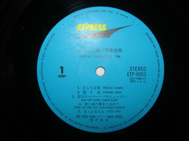 荒井由実 / ひこうき雲 帯付ダブジャケLP 背表紙の名前ミスプリ「荒井