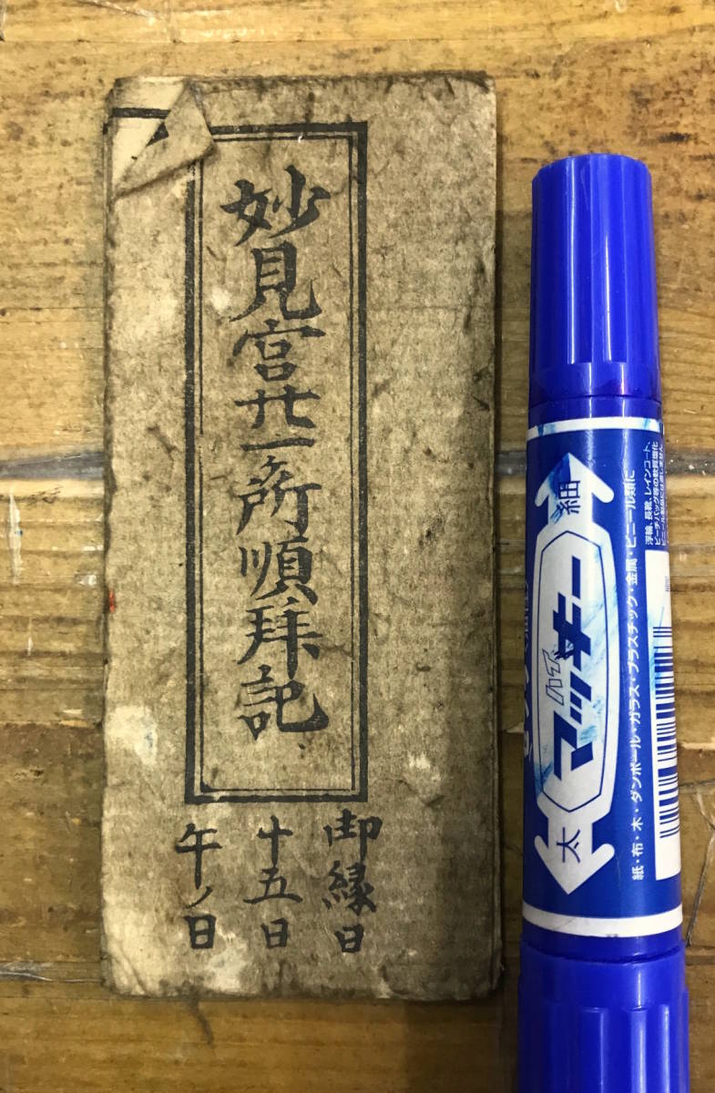 6月度　お問い合わせ、製造ご依頼専用 秘蔵品☆江戸時代 古本 折本☆京都 洛陽 妙見宮二十一ヶ所順拝記 妙見