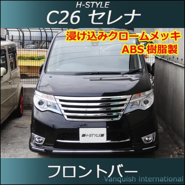 （H11-04）即納可　訳有り！！C26 セレナ 後期 ハイウェイスター フロントバー 【メッキ】 H-STYLE　エアロパーツ　六価 (返金保証) C26 セレナ 後期 3型 (C26)(H25.12〜H28.7) LED