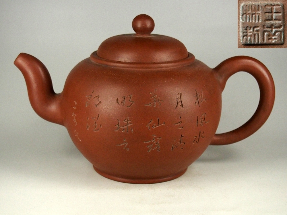 高品質，正規品 中国美術 王南林制 朱泥単孔題詩急須 唐物煎茶道具在銘 ss2306(施釉陶)｜売買されたオークション情報、yahooの商品情報をアーカイブ公開 - オークファン 骨董陶磁器一般