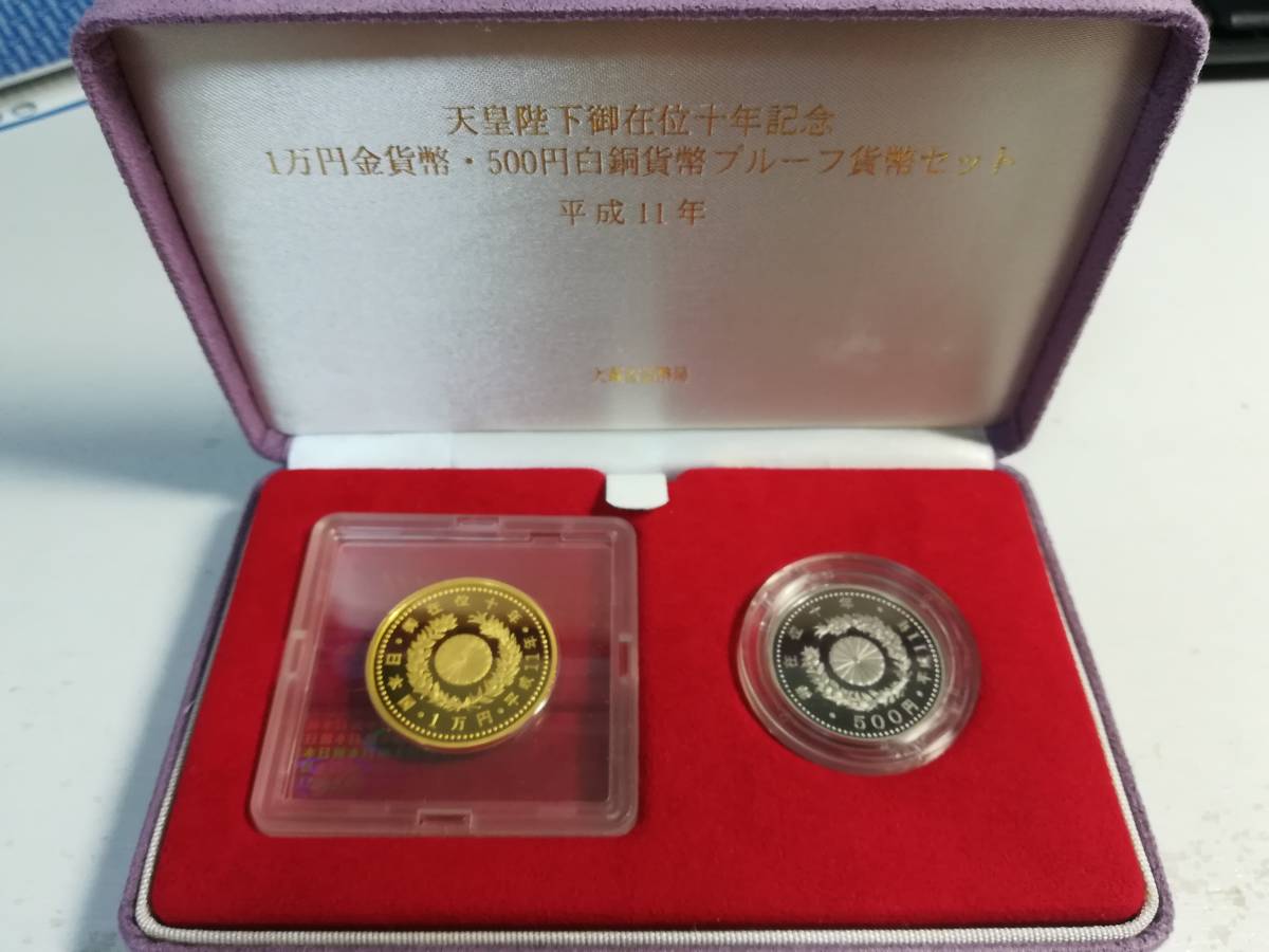 定番人気，お得 天皇陛下御在位十年記念 1万円金貨幣 500円白銅貨幣 プルーフ貨幣セット 平成11年 純金 20.0ｇ 大蔵省造幣局 記念貨幣(平成)｜売買されたオークション情報、yahooの商品情報をアーカイブ公開 - 記念硬貨