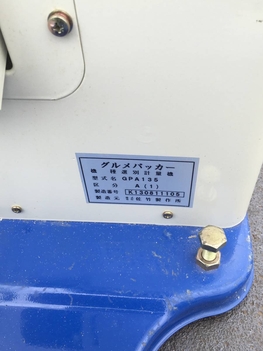 サタケ 選別計量機 GPA135 グルメパッカー 佐竹製作所 60Hz 100v