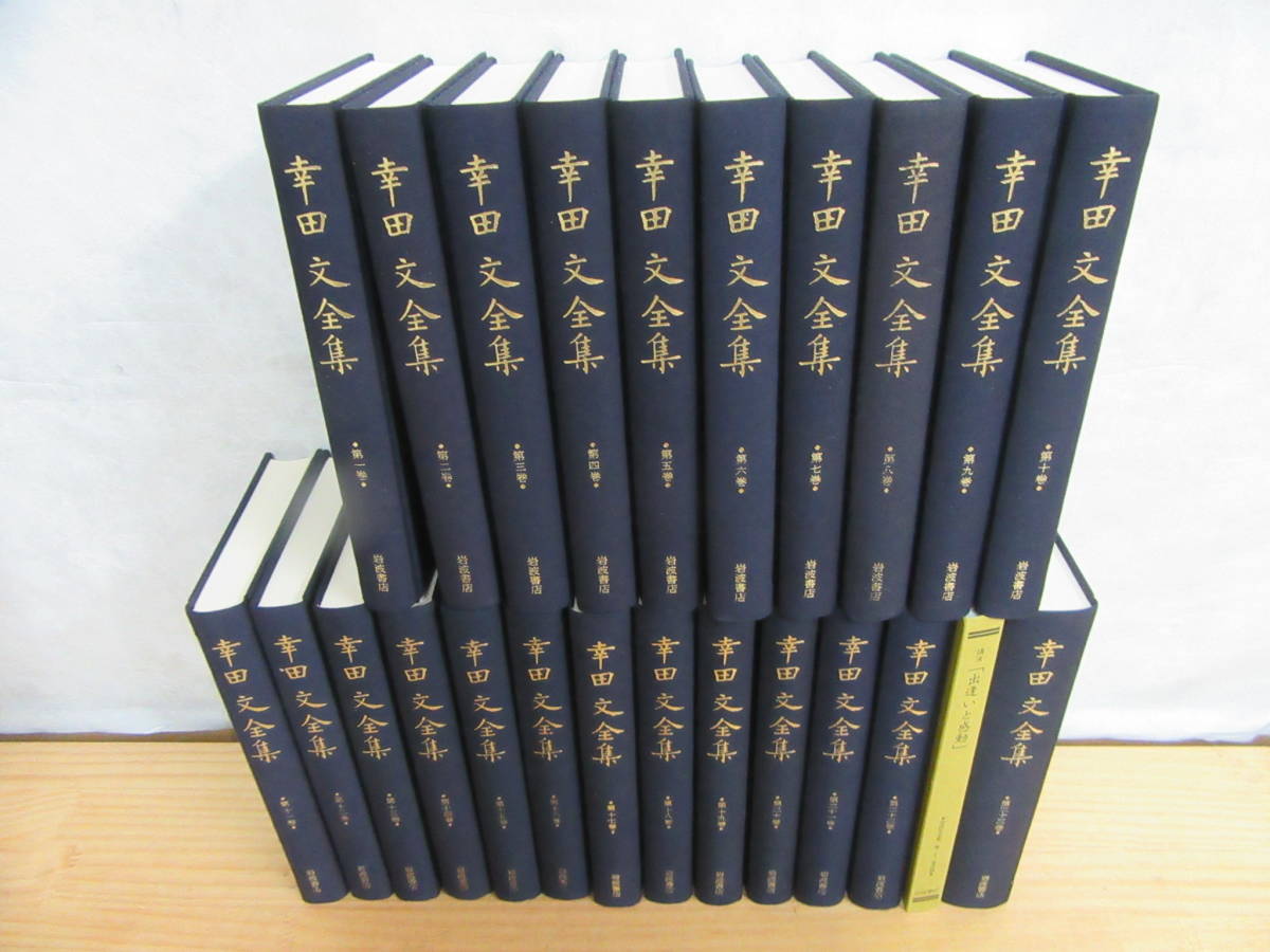 幸田文全集 全23冊揃 岩波書店 幸田文全集 全23冊揃 岩波書店 幸田文