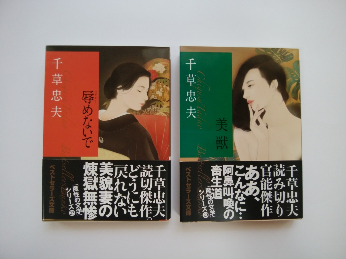 千草忠夫 : 千草 本 忠夫: (ベストセラーズ文庫) ベストセラーズ文庫