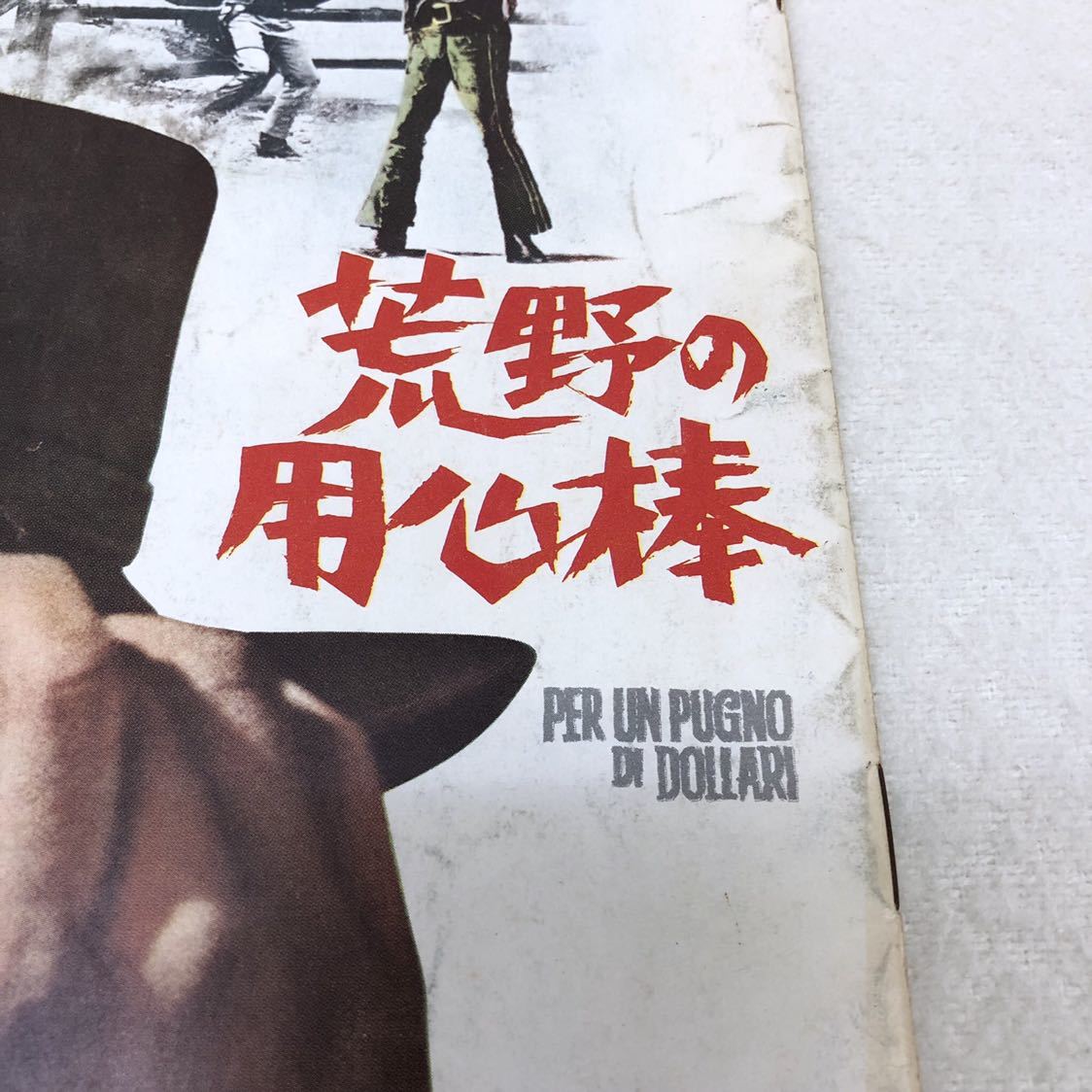 荒野の用心棒 パンフレット 映画 DOLLARI DI PUGNO PER 西部劇 UN 