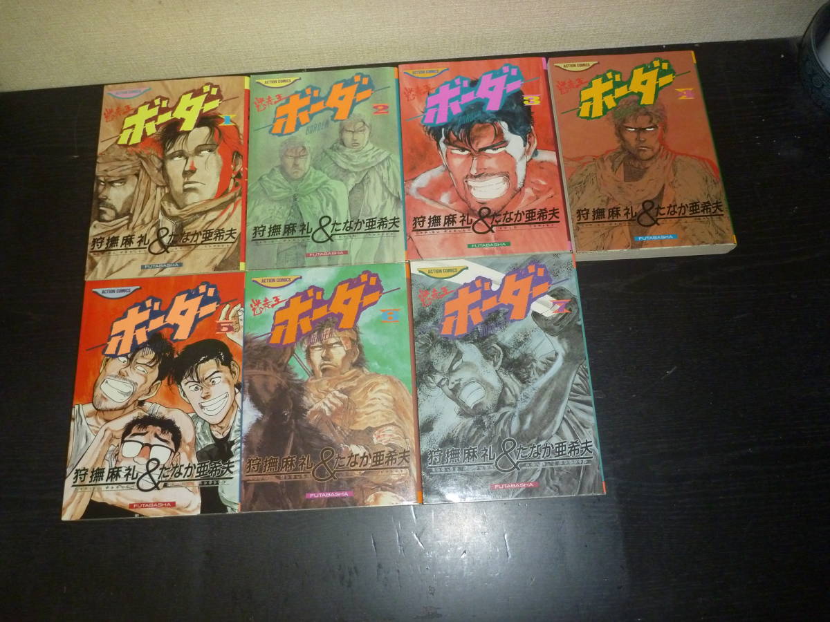 【全巻初版】ボーダー 全14巻 全巻セット たなか亜希夫 狩撫麻礼 たなか亜希夫 迷走王 ボーダー 1986年~1989 全初版 ボーダー☆全14