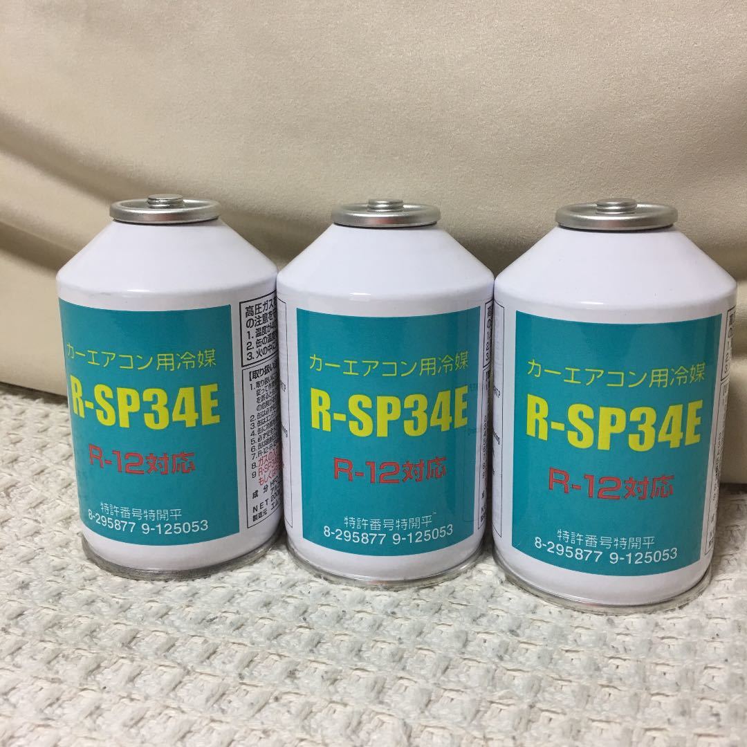 R-12対応 200g R-SP34E : (2缶 R-SP34E（R12用フロン）カーエアコン用