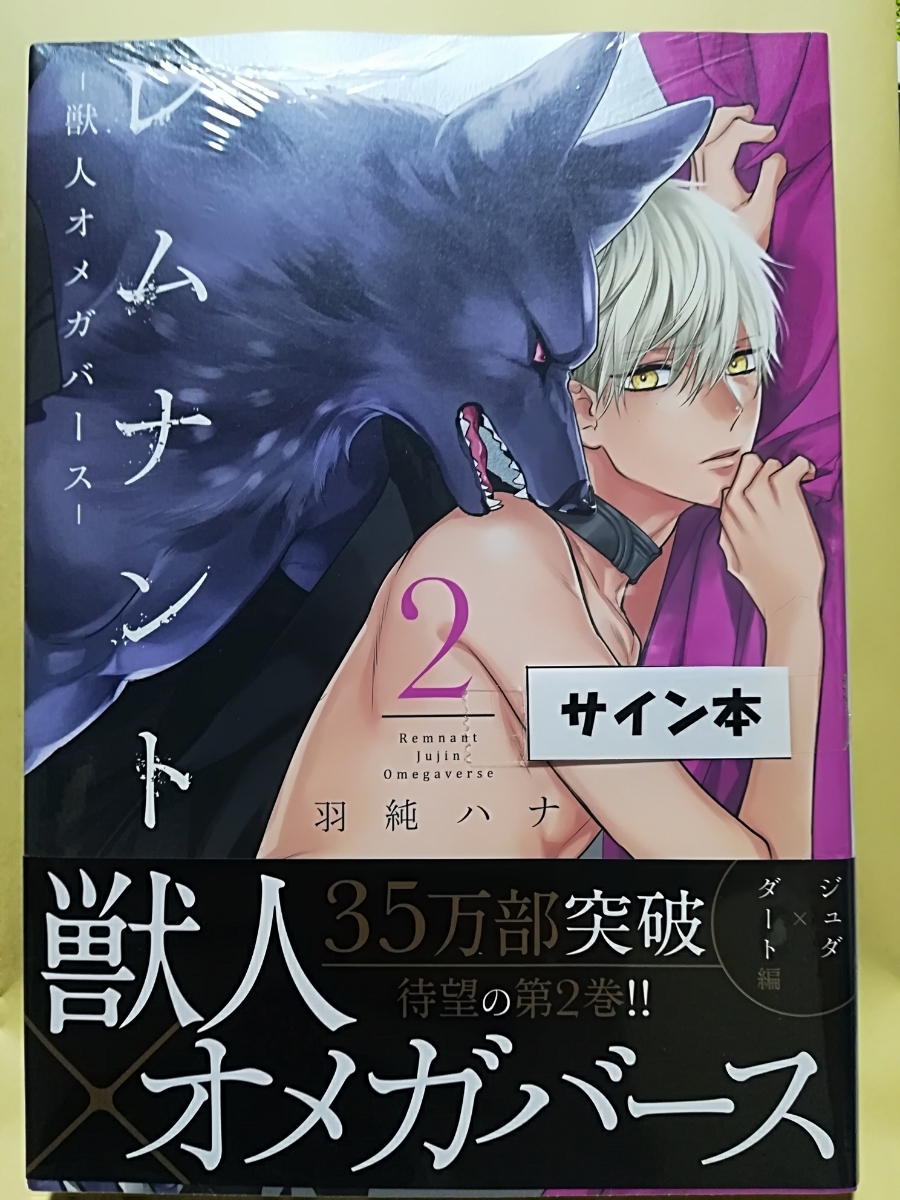 レムナント　2巻　羽純ハナ　直筆サイン本