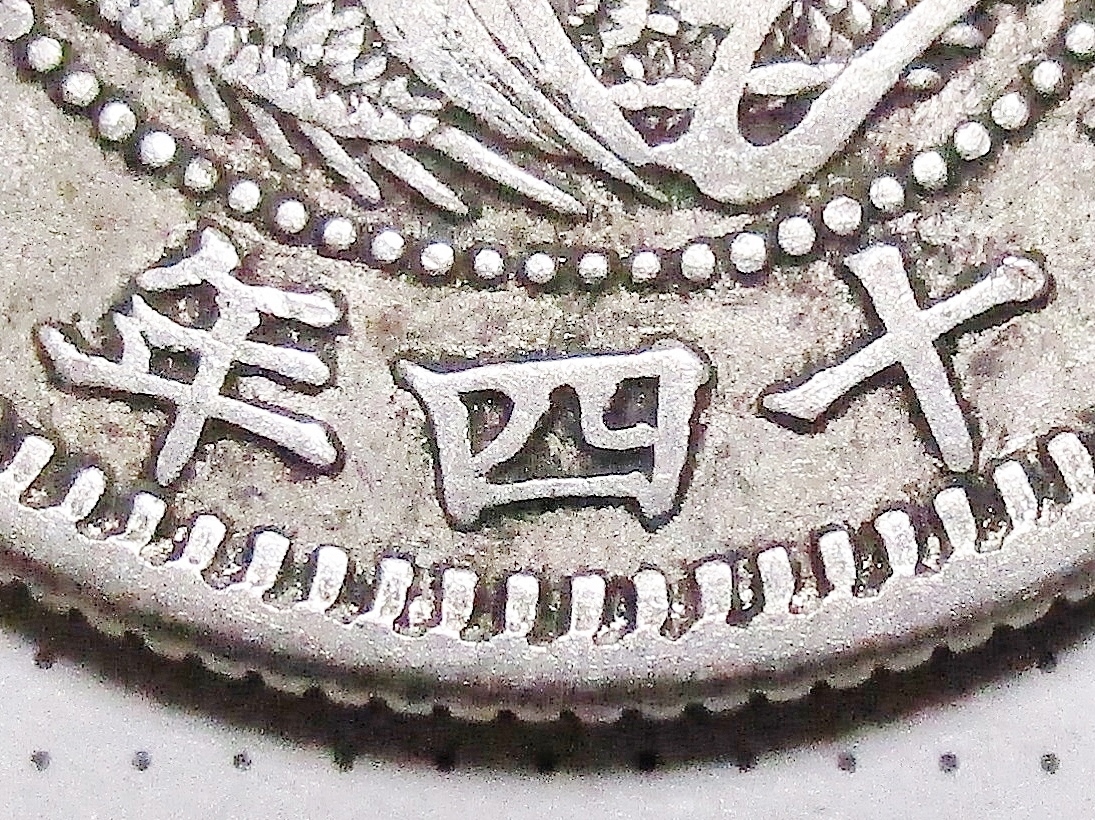 レインボートーン竜20銭 銀貨 明治29年 PCGS MS64 近代銀貨 資産保全