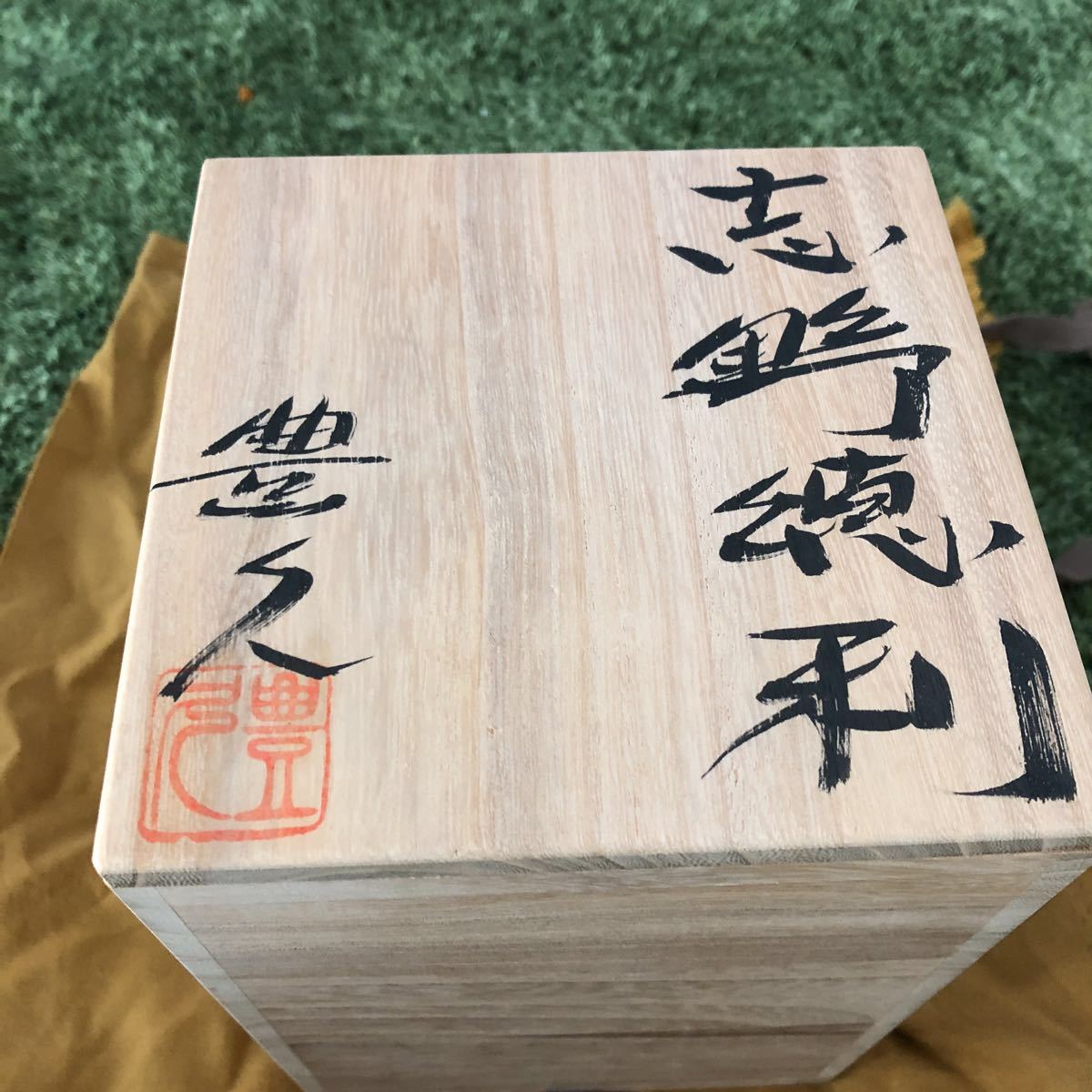 加藤豊久／赤志野徳利／A64 加藤豊久／赤志野徳利／A64 赤志野徳利