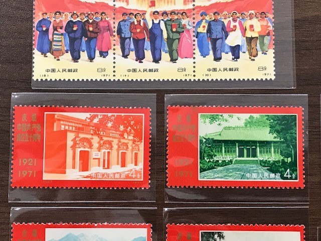 中国切手 希少 中国切手 共産党成立五十周年 1971年 9種完 9