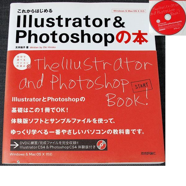 これからはじめるillustrator Photoshopの本 Cs4 Cs3 Cs2 Cs対応 Cs4体験版dvd付 デザインツール 使い方 入門 初心者 基本操作 ペイント ドロー 売買されたオークション情報 Yahooの商品情報をアーカイブ公開 オークファン Aucfan Com