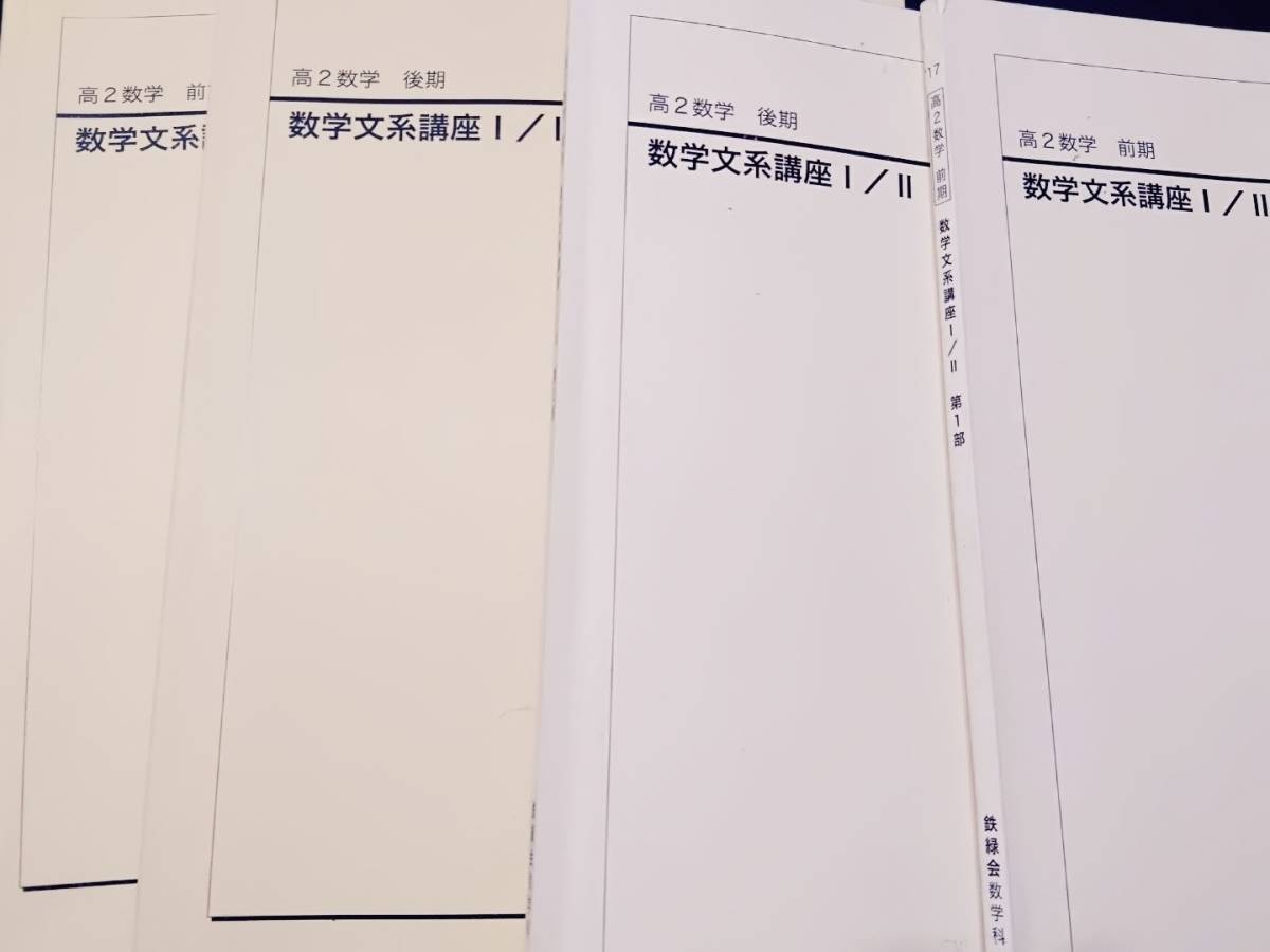 鉄緑会 高2 数学 実践講座 問題集 前期 後期 2021年度 2026年