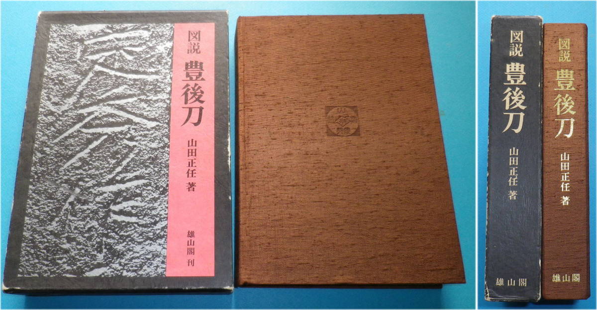 100%新品，新品 刀剣書籍 図説 豊後刀(刀、太刀)｜売買されたオークション情報、yahooの商品情報をアーカイブ公開 - オークファン 刀、太刀