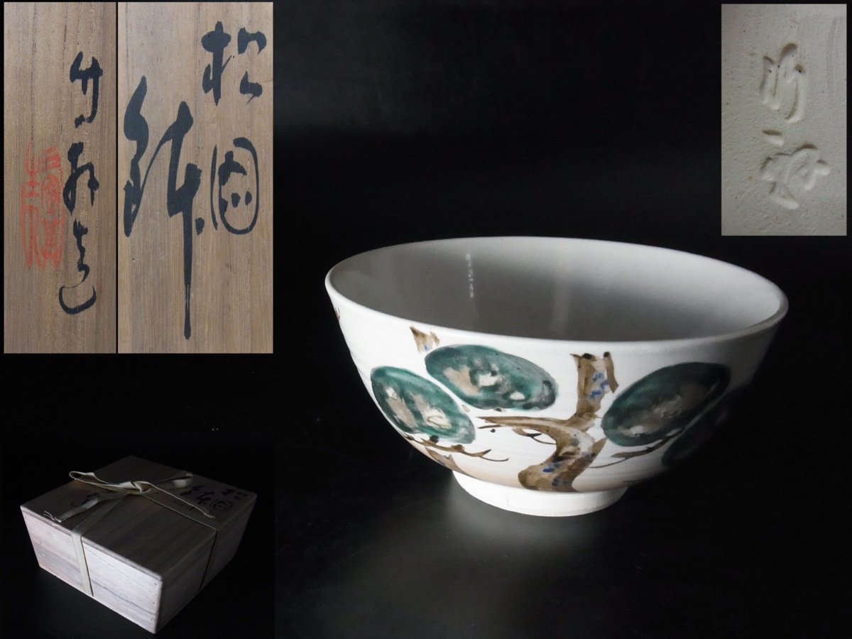 三浦竹軒造 金彩 色絵 松文 菓子鉢 盛鉢 鉢 菓子器 茶道具 煎茶道具