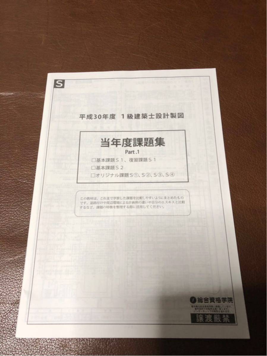 総合資格学院 製図テキスト一式 平成30年度 問題集 過去問 一級建築士