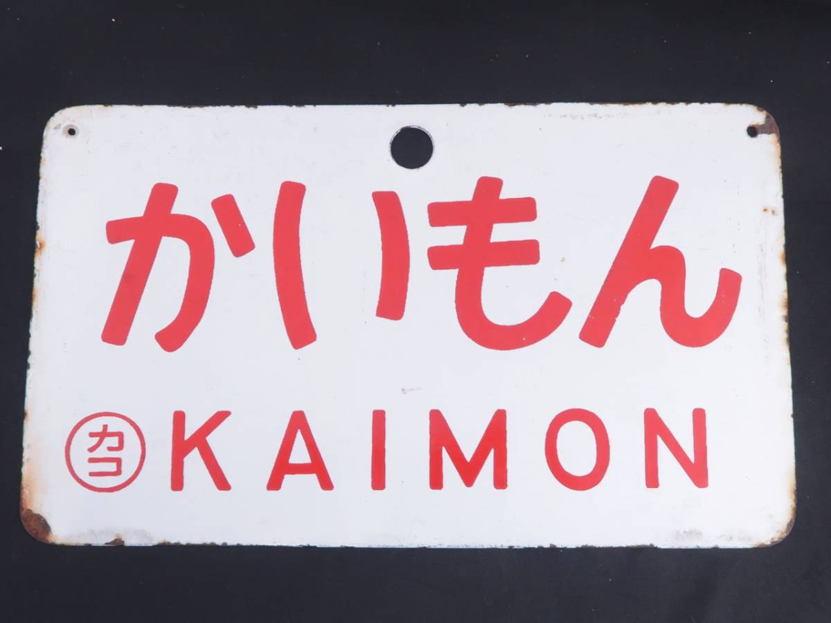 愛称板 サボ プラスチック製 2026年最新Yahoo!オークション 〇門 