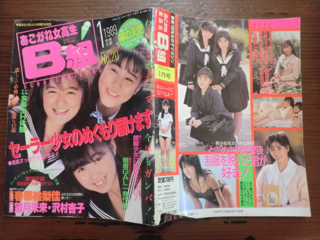 ●●●●●あこがれ女高生　B組　1989年1月号　藤本聖名子　他_1