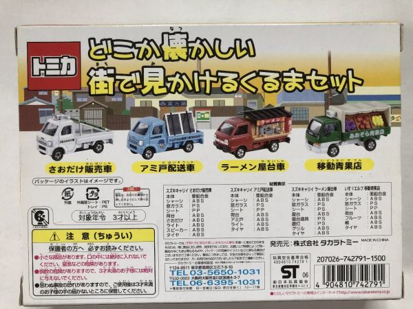 039】☆トミー☆トミカギフト どこか懐かしい街で見かけるくるまセット