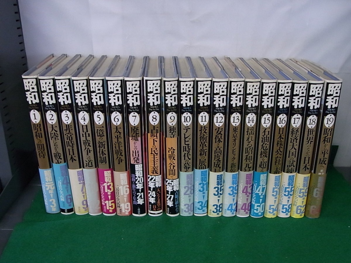 昭和 二万日の全記録 SHOWA Day by Day 全19冊セット 講談社