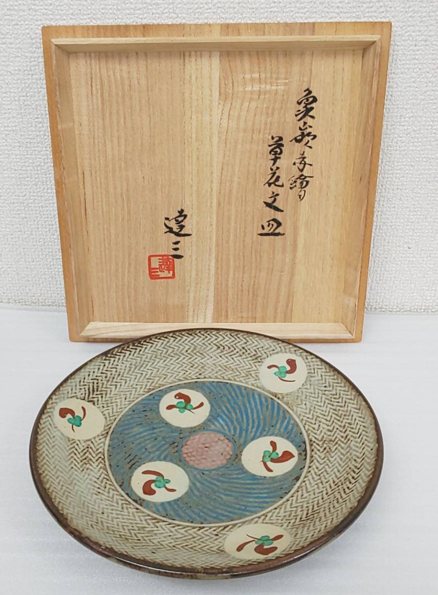 人間国宝 島岡達三 益子焼 共箱 象嵌赤絵 酒器 陶磁器 骨董 草花文