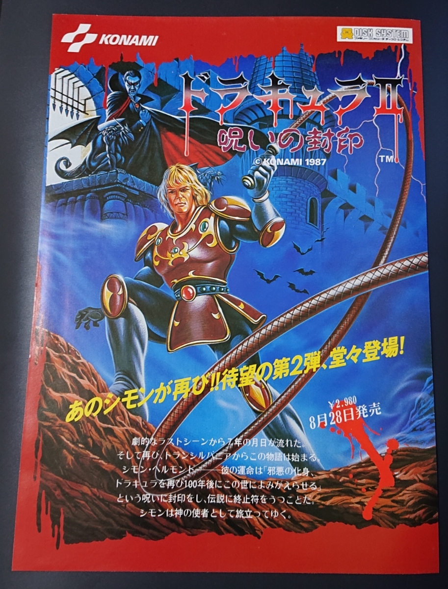 呪いの封印 コナミ ドラキュラⅡ ドラキュラII : ファミコン販促チラシ